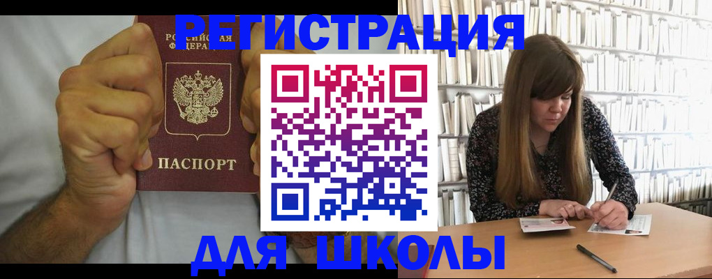 прописка для школы в Междуреченске
